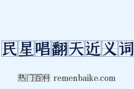 民星唱翻天近义词是什么意思的图片